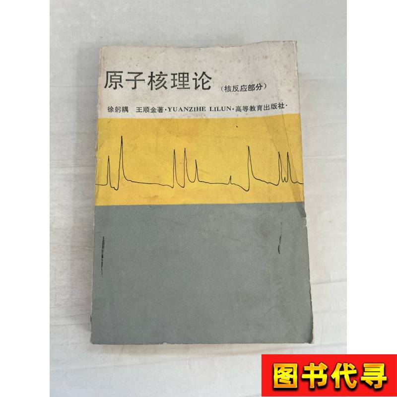 Atomic Nucleus Theory Wang Shunjin 1992-05 Higher Education Press Atomic Nucleus Theory Wang Shunjin 1992-05 Higher Education Press