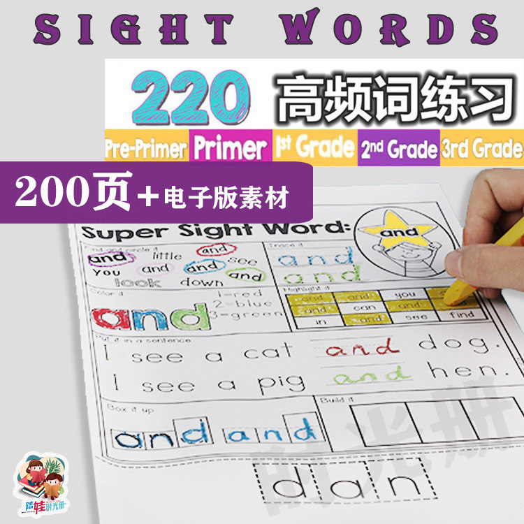 英语学习素材全套幼升小 sight words 220个高频词涂色练习题源文件