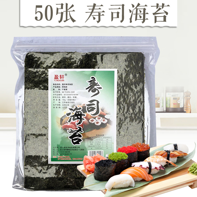 Spot Yingxuan sushi nori roll Nori sushi Nori bag rice 50 pieces of ready-to-eat nori sushi nori slices