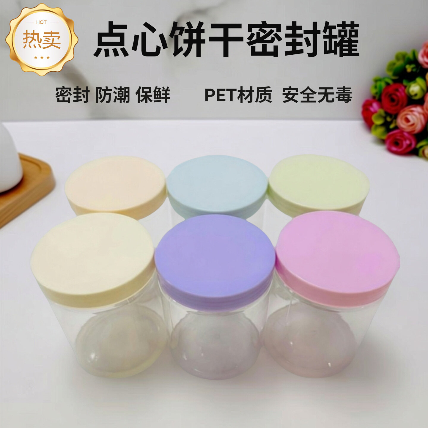 马卡龙色系pet食品级密封罐塑料透明瓶厨房收纳盒溶豆点心饼干罐