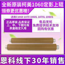 Könika beauty can DakoUS brand new original dress 1060 Applicable 1070 1060L 1070L fixing upper roller hot rollers