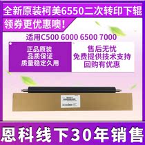New original dress Ke Mei C6550 secondary transfer lower roller applicable C500 6000 7000 Specifications 65AA26111