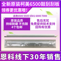 Apply the brand new original clothes Corme 6500 squeegee 6500 6500 5500 5500 6000 6000 7000 drum cleaning scraper