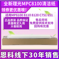 New applicable Ricoh C651 C751 8100 8110 8120 8120 rice clean paper oil cloth Clean cotton