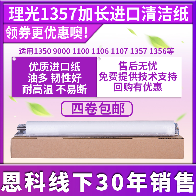 Hairlight 1350 Clean paper to apply Ricoh 1350 9000 9000 1106 1106 1107 1357 1356 1356