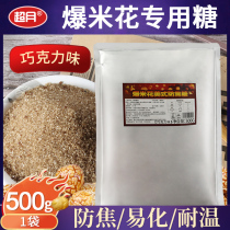 Popcorn special sugar chocolate taste anti-caramel American spherical butterfly-shaped corn flower Home raw material 1 kg of packaging