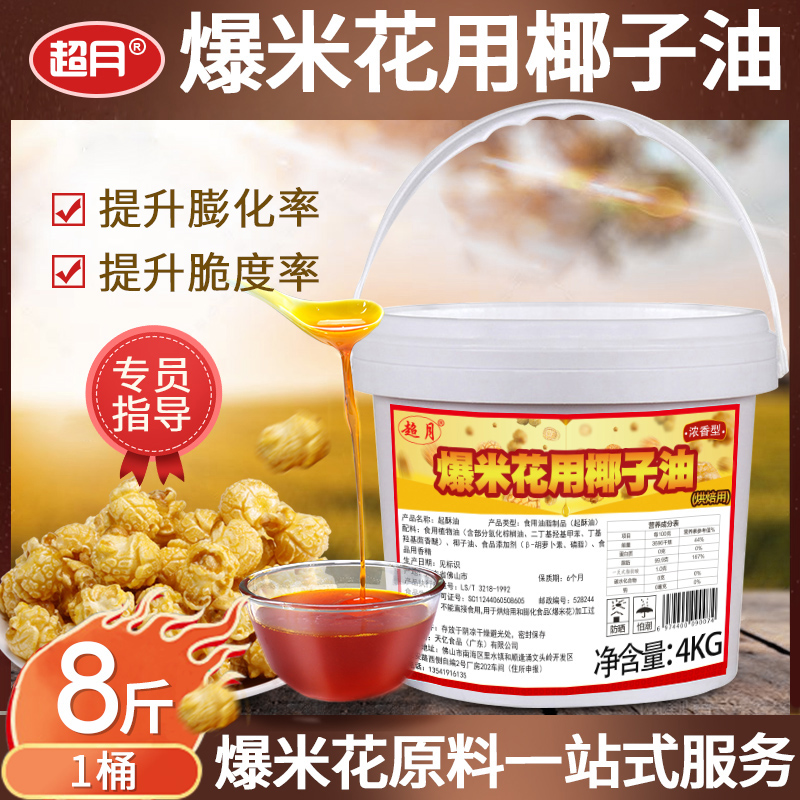 Super-moon popcorn special oil cream flavor Commercial coconut oil Butter Cream Corn Bud Rice Flower Raw Material 8 Cati