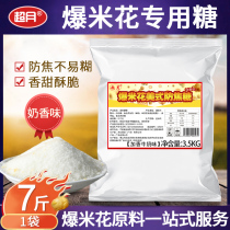 Supermoon Popcorn Exclusive Sugar Pendulum Stall Commercial Milk Aroma Anti Caramel Self-Made Popcorn Popcorn Gluon Raw Material Crisp Sugar Raw Material