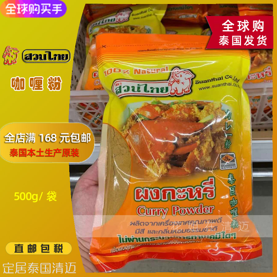SUANTHAI Thai curry powder 500g Thai seasoning direct mail Thailand original imported yellow curry spice