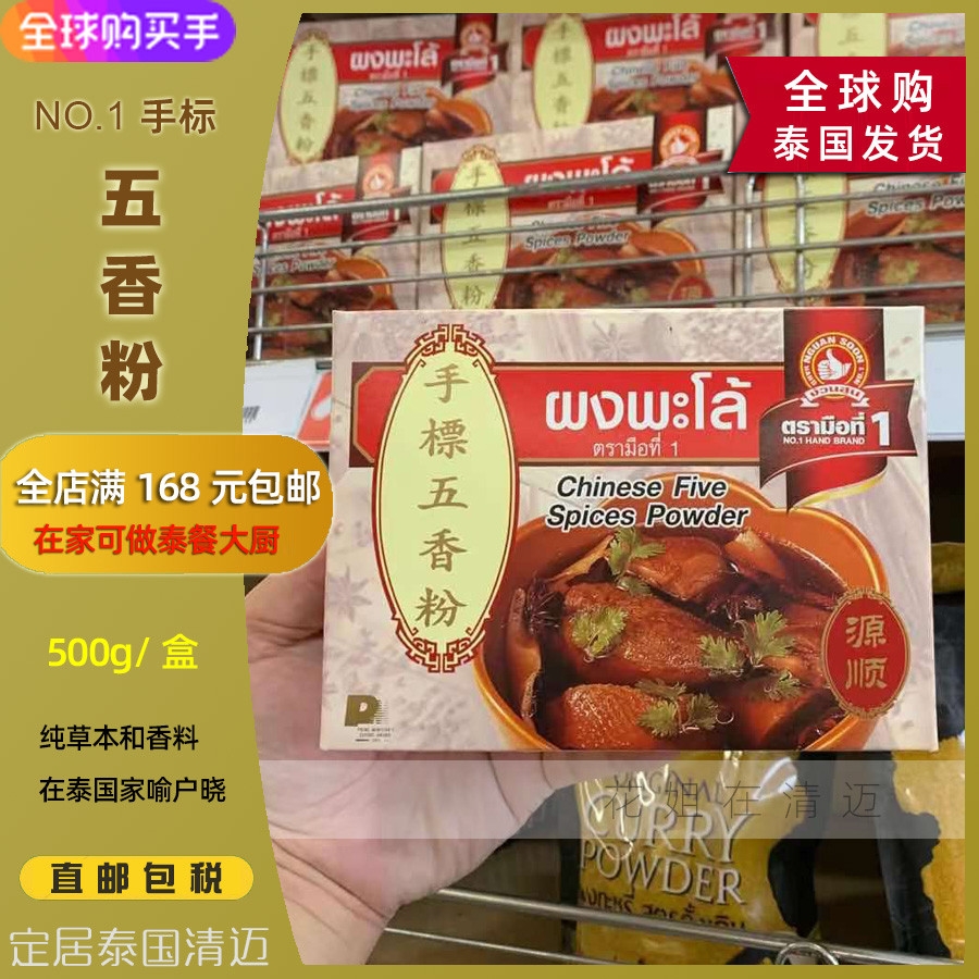 Thai hand-labeled five-spice powder NO 1 HAND BRAND Thai food seasoning Chinese seasoning powder direct mail 500g