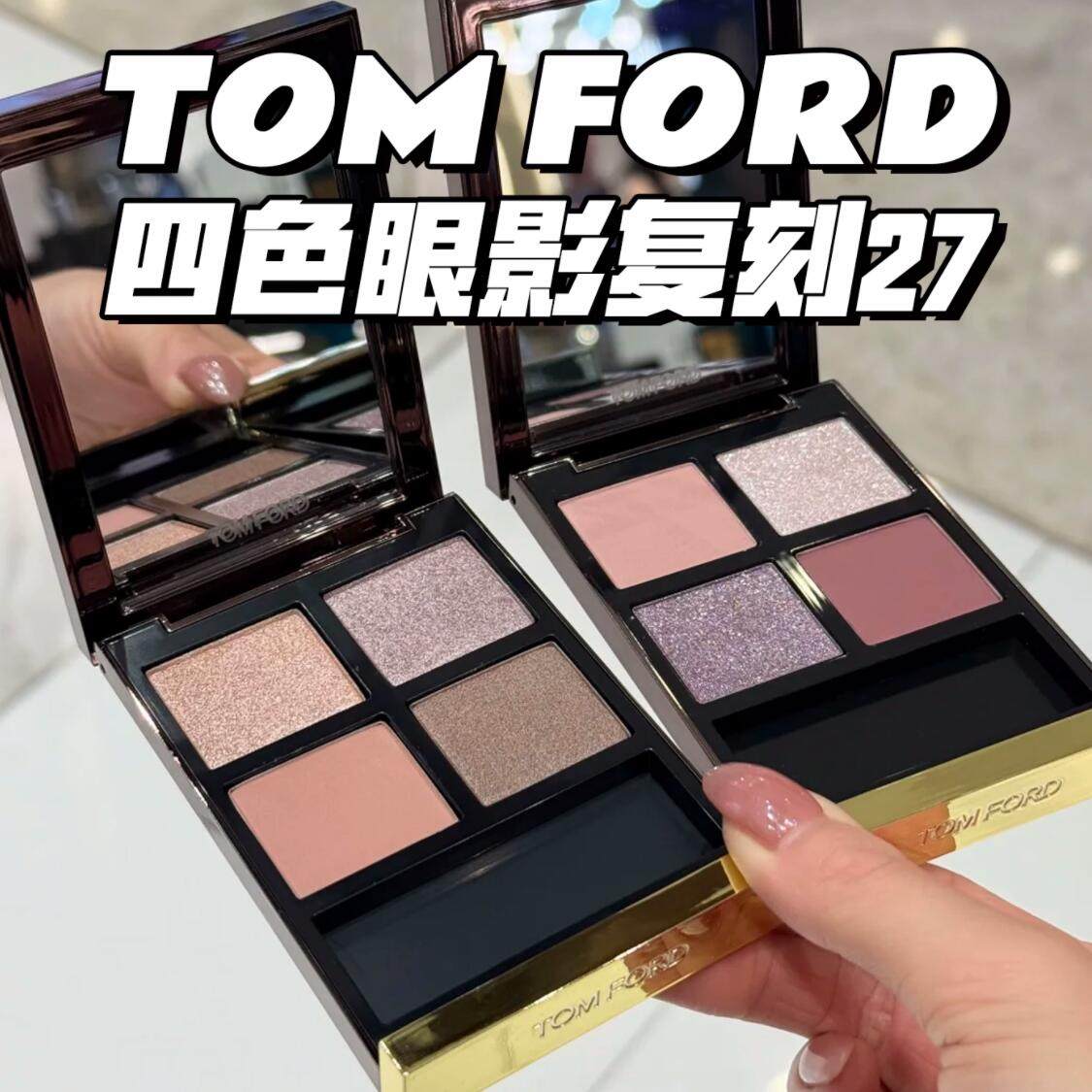 复刻回归！TOM FORD/TF眼影盘四色复刻27Meteoric/28De La Creme评价