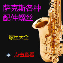 Musical instrument repair accessories Alto tenor saxophone adjustment screw Through shaft crotch guard screw