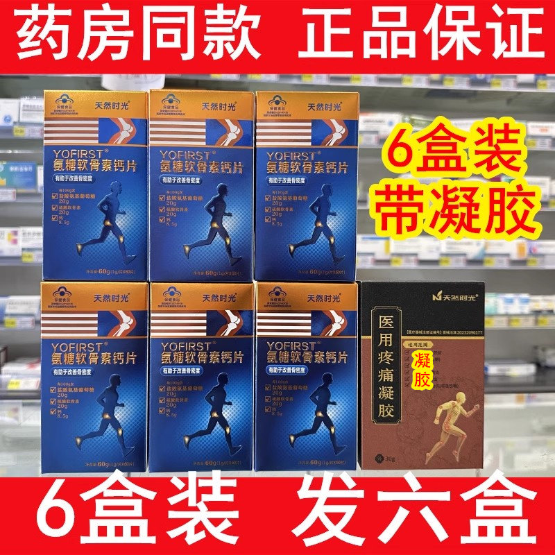 天然时光氨糖软骨素加钙片中老年护关节补钙氨基葡萄糖 6盒组合装