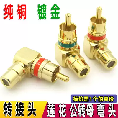 Pure copper gold-plated Lotus RCA male-to-female conversion head AV Lotus audio line male and female adapter L-shaped elbow