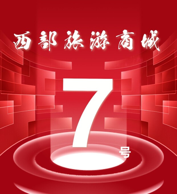 西部旅游商城