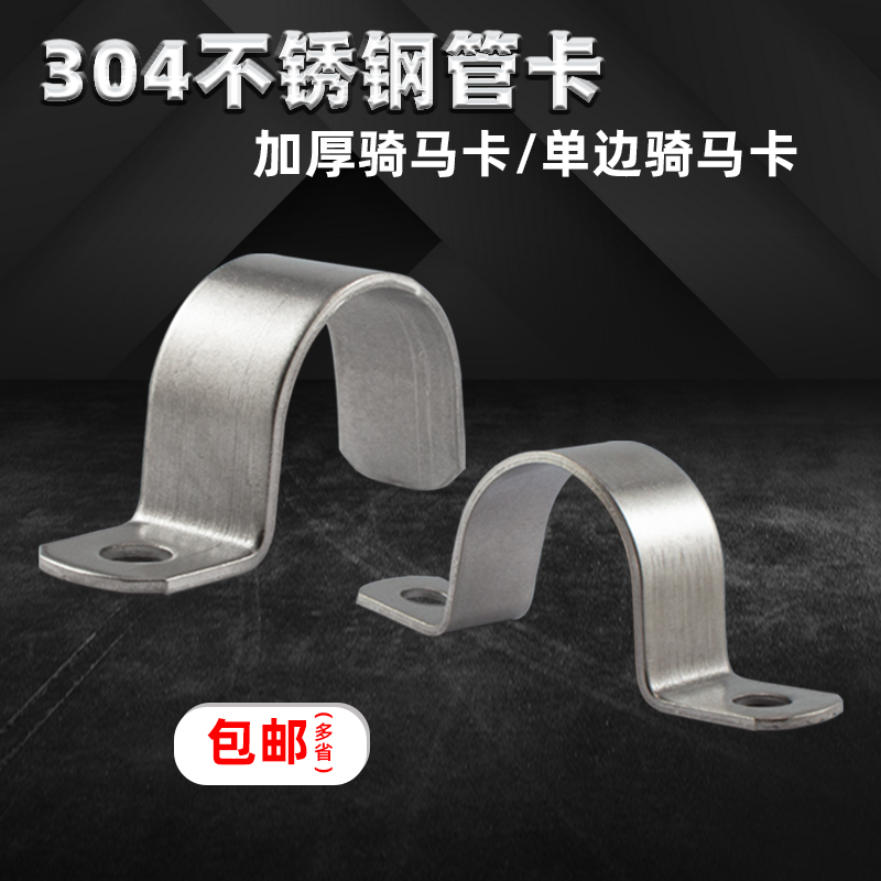 Thickened 304 stainless steel pipe card single side riding Kaomka saddle card U-shaped fixed card water pipe clamp