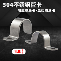 Thickened 304 stainless steel pipe card unilateral riding horse card omka horse card U type fixed card water pipe clamp