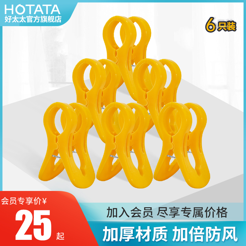 (Member exclusive)Good wife large plastic clothes clip drying quilt clip clothespin strong windproof 6pcs