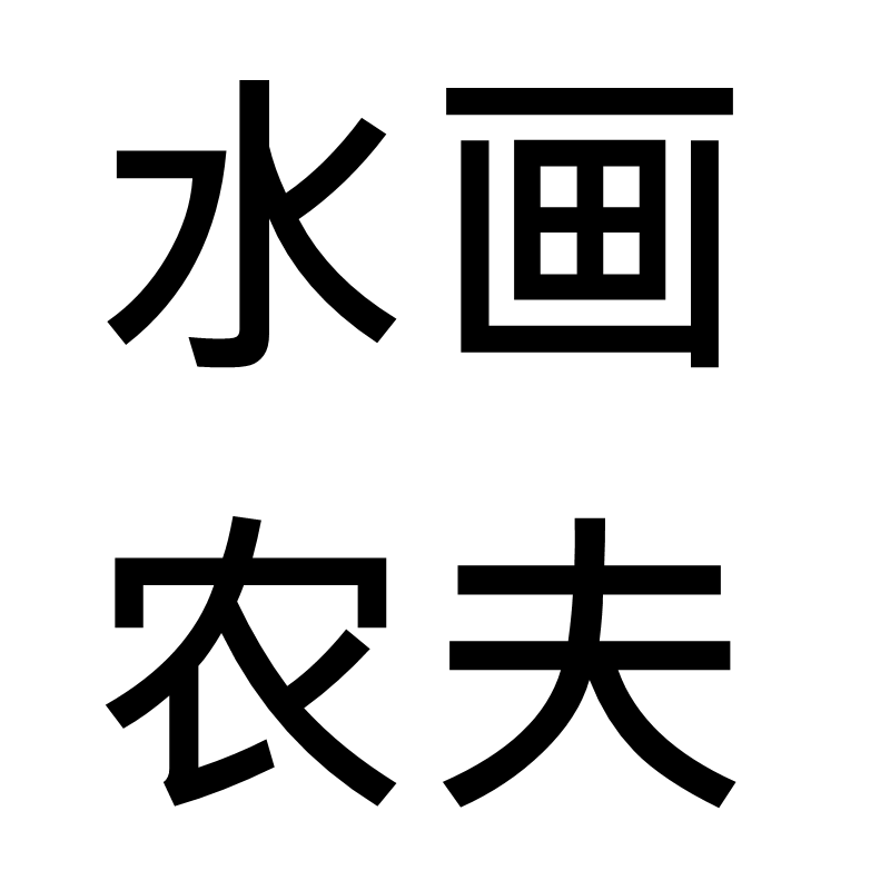 水画农夫官方店的LOGO