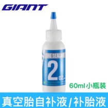 GIANT Giant mountain bike road bike vacuum tire repair fluid self-rehydration TIRE sealant