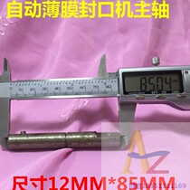 Duoqi Dingye switch power cord 12*73 85 sealing machine shaft