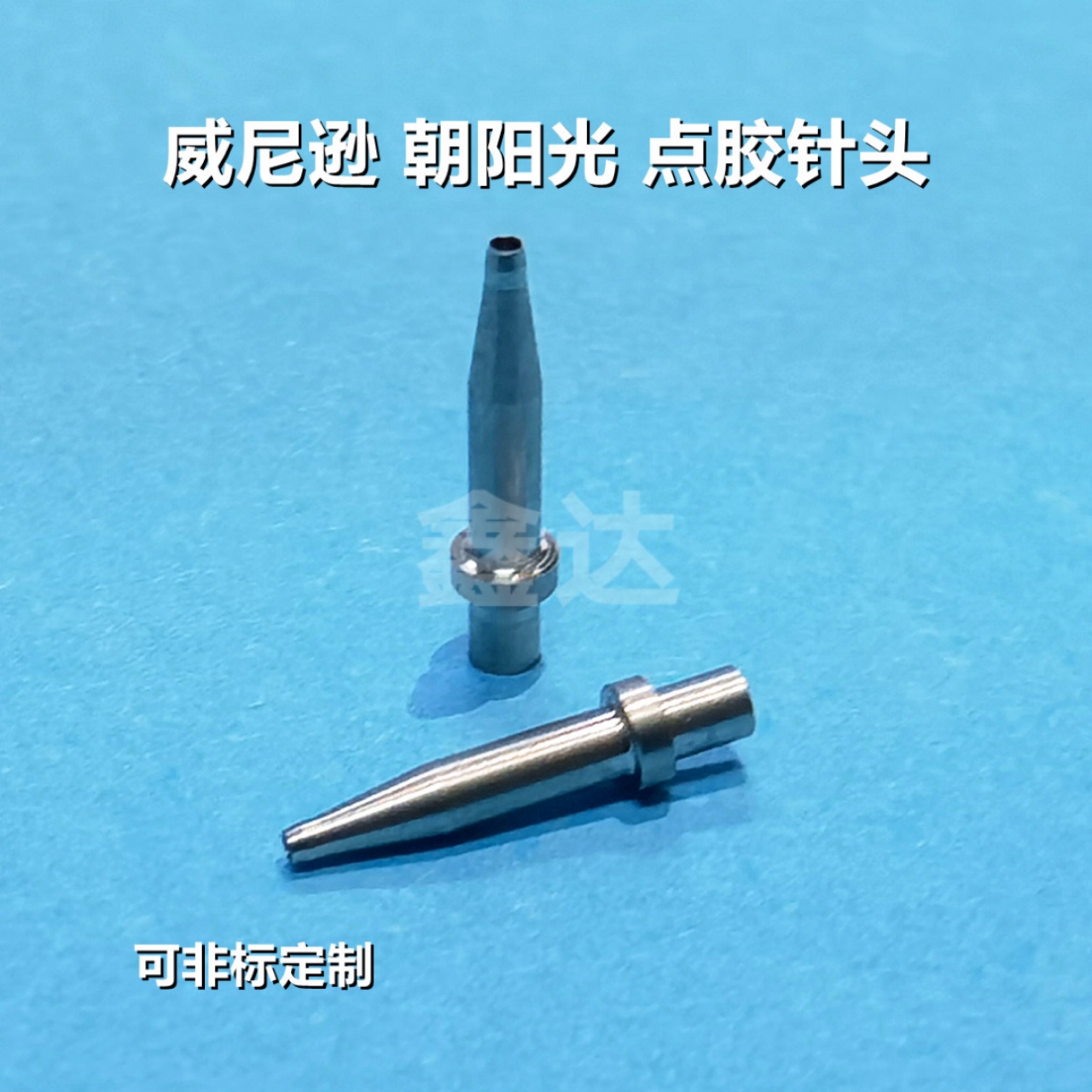 In-line dispensing needle multi-head high-speed dispensing machine Venison Wanhe Pulong Chaoyang Sunshine Universal Dispensing Nozzle Customization