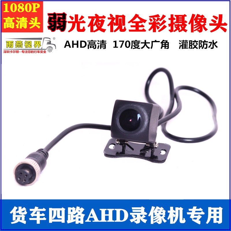 Big truck 4-way monitor All universal AHD camera 1080P HD rear view reversing image aerial head