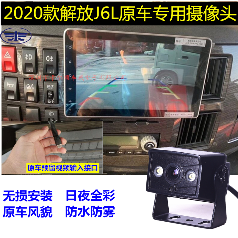 24V FAW Liberation truck J6L original car screen installed reverse image camera HD night vision 720P aircraft head