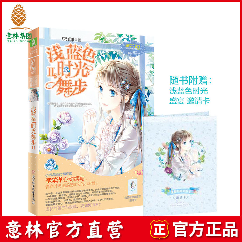 Yilin Official] Miss Yilin Little Miss Yinlin Light Blue Time Dance Step 2 With the book Gift Light Blue Time Feast Invitation Cards Girls Literature Youth Fiction Books Yilin Official Direct Camp Shop