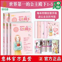 Yilin official direct store Yilin the worlds first princess Royal Highness 1-5 5 sets finale with the book gift gift son Little White princess chapter ending Campus workplace youth inspirational novel