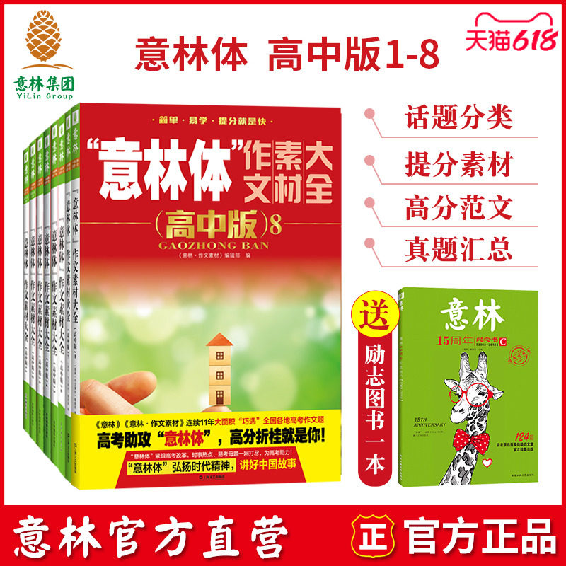 Willin Official Web Imagery Forest Body Essay Material Big All High Middle Edition 1-8 Total 8 This Suit Boost 2021 Gaokao High School essay material guidance book