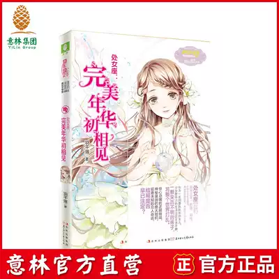Yilin official direct store Yilin little lady Literature Museum romantic star series Virgo perfect year to meet young inspirational girl novel