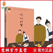 Yilins official direct-operated store Yilins love for eating Lin Zhaowei series makes readers covet the warm food story warm memories youth literature makes you start with food and fall into the story