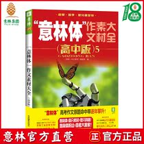 Yilin official direct store Yilin Yilin body composition material Daquan High school edition 5 Help 2019 College entrance examination High school composition material guide book