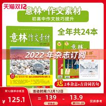 Yilin official 2022 2021 Yilin composition material annual subscription 1-12 months across the year 1-6 months 1-6 months 24 college entrance examination composition writing skills to improve material accumulation current affairs