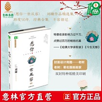 Yilin official direct store Yilin wishes you a lifetime of calm Liu Yong Famous inspirational selection essence Wisdom Classic collection Inspirational spiritual perception Guide students extracurricular reading