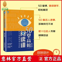 Yilins official direct-operated store Yilin 50 efficient reading classes are all read out. The book is accompanied by a 21-day reading habit. Handbook and exquisite bookmarks.