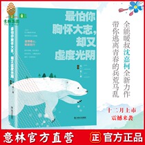 Yilins official direct store Yilin is most afraid of your ambition but wasting your time Shen Jiakes original collection of youthful and inspirational prose