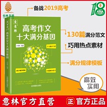 YLI official direct store YLI College entrance examination composition top ten full marks Gene full marks composition regular template 130 full marks Sample text Clever use of materials Hot materials Practical preparation for 2019