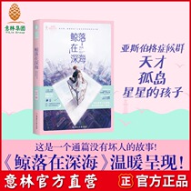Yilin official direct store Yilin whales fall in the deep sea romance New Series slightly sweet little girl youth pure love sweet romance Warm tears tear throughout the story of no bad guys