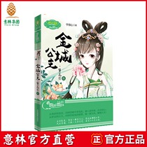 Yilin official] Yilin Xiao Miss Jincheng Princess hairpin flower introduction 1 ancient style novel Princess world series New masterpiece Yilin official direct store