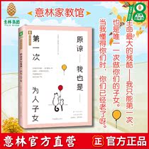 Yilin Official website Forgive me is also the first time for children Yilin Tutoring Museum focuses on intergenerational issues How to better train children to share the way of education for their children Official direct store flag
