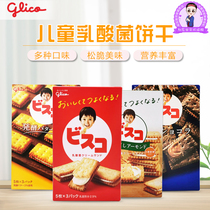 Japanese glico Gree high solid fruit high calcium lactic acid bacteria butter cream sandwich molar biscuits 15 pieces 9 months