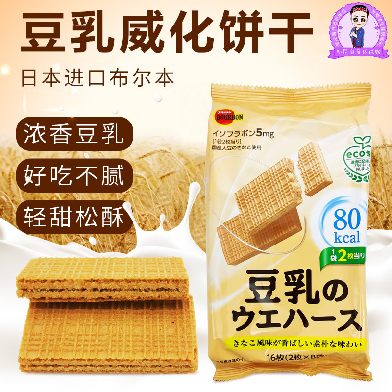 Japan's bourbon Bo Lu Meng Burben soy milk wafer biscuits children's imported snacks low-calorie 16 pieces