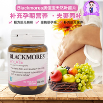 Australia imports Blackmores Ao Jiabao folic acid tablets for pregnancy vitamins pre-pregnancy and pregnancy nutrition supplement 90 tablets