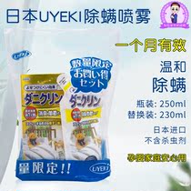 Japan UYEKI de-mite spray Professional de-mite bed bedroom Deodorant Mite for anti-mite 250ml 230ml