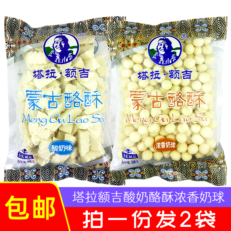 Tala Erji Mongolian cheese crisp 500gx2 bags of fragrant milk ball yogurt cheese crisp combination 1000 grams of Inner Mongolia cheese