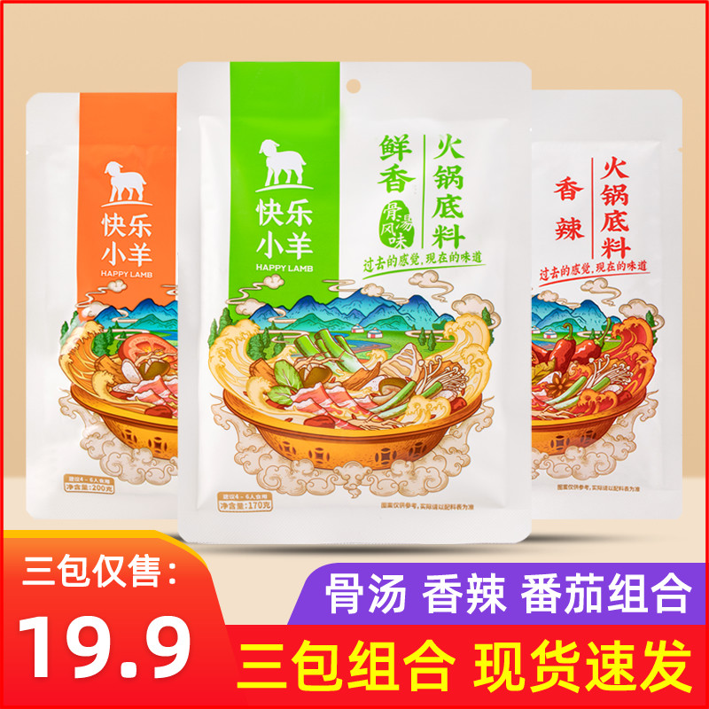 Happy lamb hot pot soup base 3 bags of a total of 560g fresh bone soup flavor tomato pot bottom spicy shabu-shabu meat seasoning
