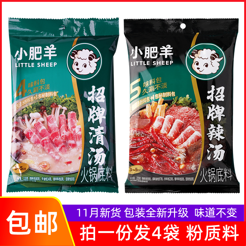 Hair 4 bags Small fat sheep hot pot base spicy soup 235g combination clear soup 110g sub-package type powder cumin hot pot ingredients