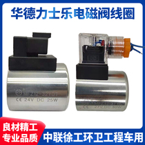 Huade solenoid valve coil MFZ12-32YDT DC24V12V25W37YC27V Construction machinery sanitation truck crane